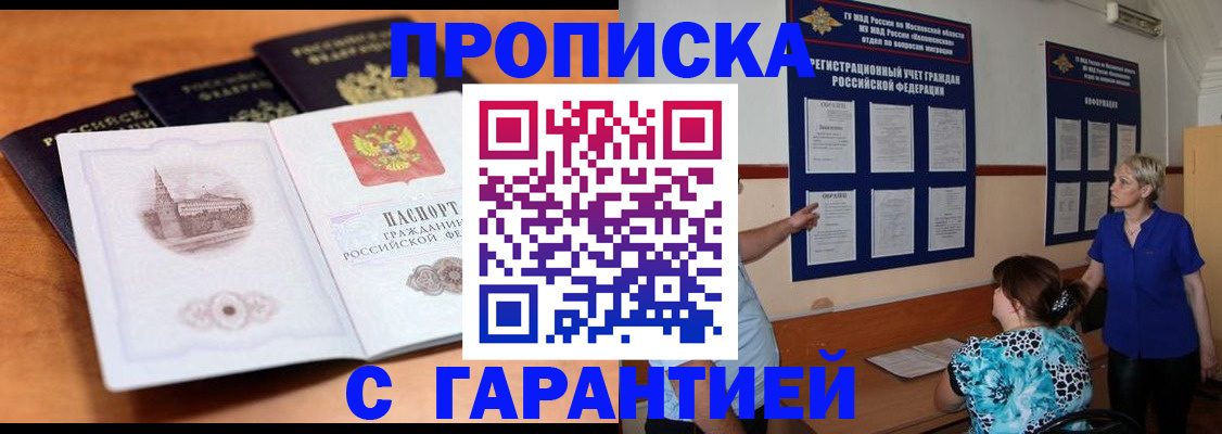 прописка для работы в Биробиджане