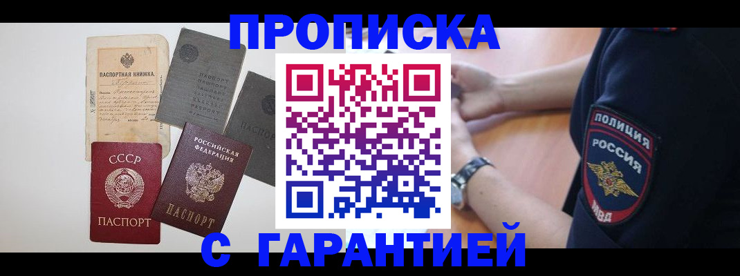прописка для школы в Биробиджане